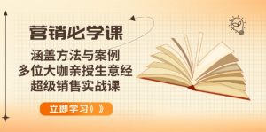 营销必学课：涵盖方法与案例、多位大咖亲授生意经，超级销售实战课-Xiaobei云