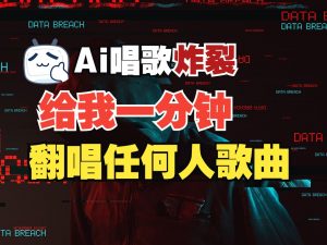 最新爆款赛道，AI明星翻热曲，一月爆粉30万+，小白也能上手，月入轻松过万-Xiaobei云