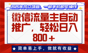 微信流量主自动推广，轻松日入800+，简单易上手，做就有收益。-Xiaobei云