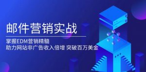 邮件营销实战,掌握EDM营销精髓,助力网站非广告收入倍增,突破百万美金-Xiaobei云