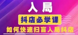 抖音商城运营课程(更新25年1月)，入局抖店必学课， 如何快速扫盲入局抖店-Xiaobei云