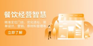 餐饮店经营智慧:精准定位门店、优化选址、菜单设计、营销、原材料管理等-Xiaobei云