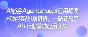 Ai必会Agent(应用解读+项目实战)精讲班,一站式搞定AI+行业落地应用实战-Xiaobei云