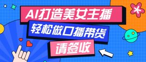 厉害了！用免费AI打造1个虚拟美女主播，用来做口播视频，条条视频播放过万-Xiaobei云