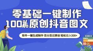2025零基础制作100%过原创抖音图文 软件一键生成制作 轻松日入500+-Xiaobei云