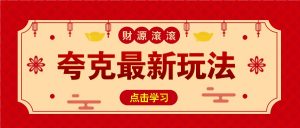 11元/1单,夸克最新拉新玩法,无需自己保存内容,直接分享即可赚钱-Xiaobei云