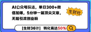 AI公众号玩法,单日300+微信加爆,5分钟一篇顶尖文章无脑引流创业粉-Xiaobei云