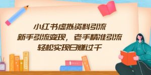 小红书虚拟资料引流,新手引流变现,老手精准引流,轻松实现日赚过千-Xiaobei云