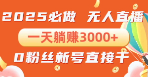 抖音小雪花无人直播,一天躺赚3000+,0粉手机可搭建,不违规不限流,小…-Xiaobei云