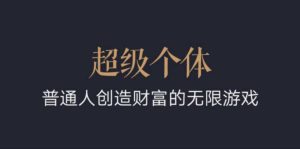 超级个体：2024-2025翻盘指南，普通人创造财富的无限游戏-Xiaobei云