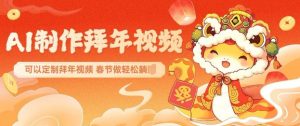 AI制作送祝福拜年视频,过年惊艳你的朋友圈可以定制拜年视频,AI一键生,春节做轻松躺Z-Xiaobei云