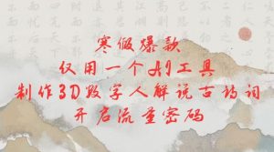 寒假爆款,仅用一个AI工具,制作3D数字人解说古诗词,开启流量密码-Xiaobei云