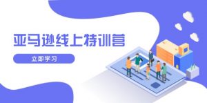 亚马逊线上特训营，新品成长与库存规划，提升品牌推广能力，实现业务增长-Xiaobei云