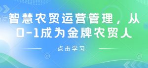 智慧农贸运营管理，从0-1成为金牌农贸人-Xiaobei云