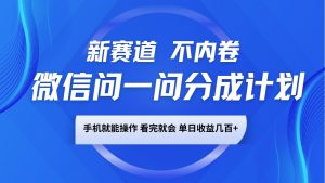 微信问一问分成计划，新赛道不内卷，长期稳定 手机就能操作，单日收益几百+-Xiaobei云