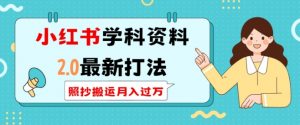 小红书学科资料2.0最新打法，照抄搬运月入过万，可长期操作-Xiaobei云