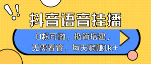 抖音语音无人挂播,每天躺赚1000+,新老号0粉可播,简单好操作,不限流不违规-Xiaobei云