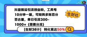 抖音搬运引流创业粉，工具号10分钟一篇，可矩阵多账百分百去重，单日引流300+(需要分流)-Xiaobei云