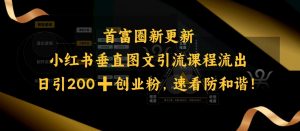 小红书垂直图文引流课程流出，日引200+创业粉，速看防和谐-Xiaobei云