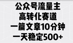 公众号流量主高转化赛道,一篇文章10分钟,一天稳定5张-Xiaobei云