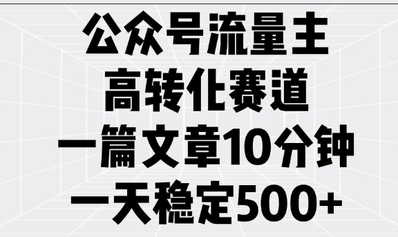 公众号流量主高转化赛道，一篇文章10分钟，一天稳定5张-Xiaobei云