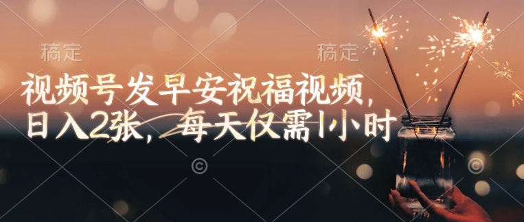 视频号发早安祝福视频，日入2张，每天仅需1小时-Xiaobei云
