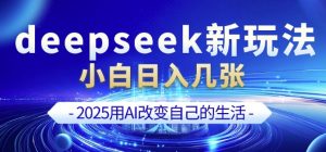deepseek+剪映新玩法,小白一天也可轻松入几张-Xiaobei云