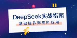 DeepSeek实战指南，注册配置、对话技巧、文件处理、基础操作到高阶应用-Xiaobei云