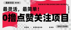 【0撸】最新点赞关注小项目,1毛起赚,1块起提-Xiaobei云