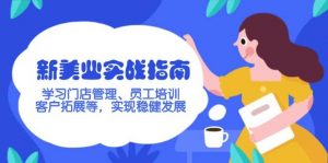 新美业实战指南，学习门店管理、员工培训、客户拓展等，实现稳健发展-Xiaobei云