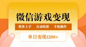 微信游戏变现玩法,单日最低500+,轻松日入800+,简单易操作-Xiaobei云