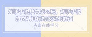 知乎小说推文怎么玩，知乎小说推文项目保姆级实战教程-Xiaobei云