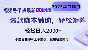 视频号带货最新4.0玩法，作品制作简单，当天起号，复制粘贴，轻松矩阵...-Xiaobei云