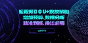 短视频DOU+投放策略，增加预算、数据分析、精准判断，投流起号-Xiaobei云