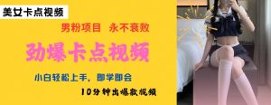 AI制作劲爆卡点美女视频，小白轻松上手，即学即会10分钟出爆款视频-Xiaobei云