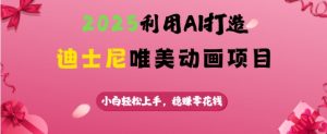 2025利用AI打造迪士尼唯美动画项目,小白轻松上手,稳挣零花钱-Xiaobei云