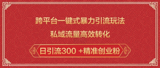 跨平台一键式暴力引流玩法，私域流量高效转化日引流300 +精准创业粉-Xiaobei云