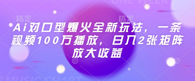 Ai对口型爆火全新玩法，一条视频100万播放，日入2张矩阵放大收益-Xiaobei云
