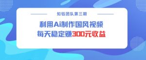 视频号ai国风视频创作者分成计划每天稳定300元收益-Xiaobei云