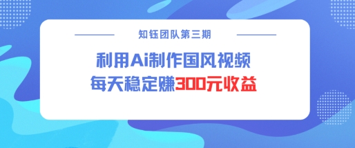 视频号ai国风视频创作者分成计划每天稳定300元收益-Xiaobei云