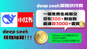 Deep seek 一键免费生成小红书图文日引300+创业粉，日变现3000+教程！...-Xiaobei云
