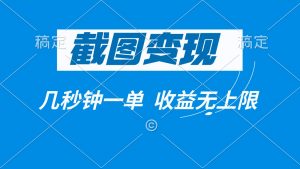 截图变现，几秒钟一单，收益无上限-Xiaobei云