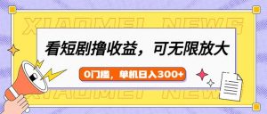 看短剧领收益，可矩阵无限放大，单机日收益300+，新手小白轻松上手-Xiaobei云