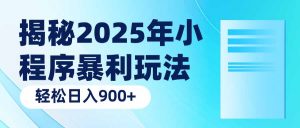揭秘2025年小程序暴利玩法：轻松日入900+-Xiaobei云