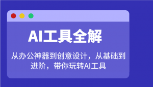 AI工具全解:从办公神器到创意设计,从基础到进阶,带你玩转AI工具-Xiaobei云