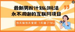 最新男粉计划6.0玩法,永不凋谢的互联网项目,当天做当天变现,视频包原创,7天搞了1个W-Xiaobei云