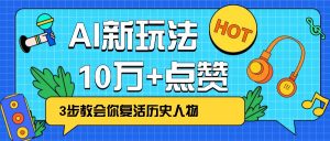 利用AI让历史 “活” 起来,3步教会你复活历史人物,轻松10万+点赞!-Xiaobei云