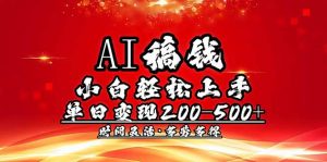 AI稿钱,小白轻松上手,单日200-500+多劳多得-Xiaobei云
