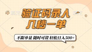 验证码录入，几秒钟一单，只需一部手机即可开始，随时随地可做，每天500+-Xiaobei云