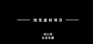 淘宝虚拟项目，从理论到实操，新手也能快速上手-Xiaobei云